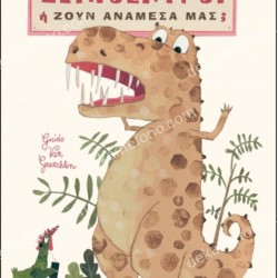 ΔΕΙΝΟΣΑΥΡΟΙ: ΕΧΟΥΝ ΕΞΑΦΑΝΙΣΤΕΙ... 'Η ΖΟΥΝ ΑΝΑΜΕΣΑ ΜΑΣ;