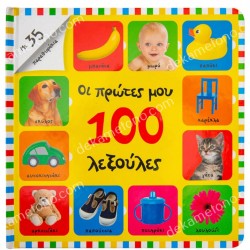 ΟΙ ΠΡΩΤΕΣ ΜΟΥ 100 ΛΕΞΟΥΛΕΣ