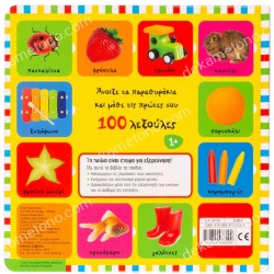 ΟΙ ΠΡΩΤΕΣ ΜΟΥ 100 ΛΕΞΟΥΛΕΣ