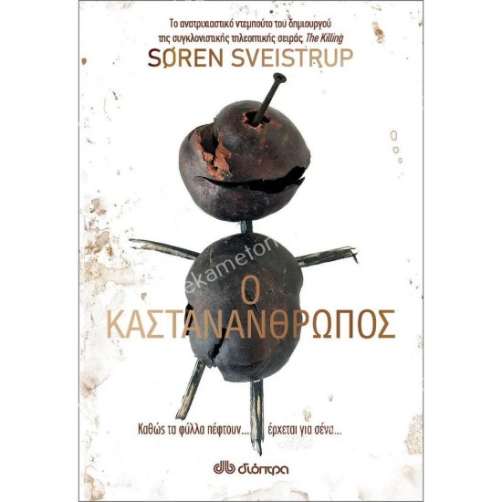 ο καστανανθρωποσ 05.01.0282