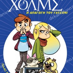 Η ΑΠΑΓΩΓΗ ΤΟΥ ΓΑΤΣΟΝ - ΛΕΣΧΗ ΜΥΣΤΗΡΙΟΥ ΣΕΡΓΟΥΦ ΧΟΛΜΣ 5