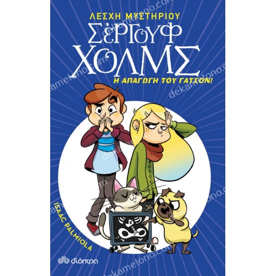 η απαγωγη του γατσον - λεσχη μυστηριου σεργουφ χολμσ 5 05.02.0831