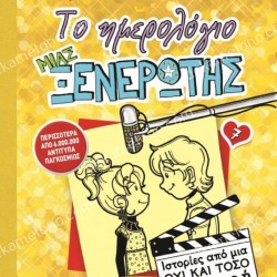 ΤΟ ΗΜΕΡΟΛΟΓΙΟ ΜΙΑΣ ΞΕΝΕΡΩΤΗΣ 7: ΙΣΤΟΡΙΕΣ ΑΠΟ ΜΙΑ ΟΧΙ ΚΑΙ ΤΟΣΟ ΛΑΜΠΕΡΗ TV STAR