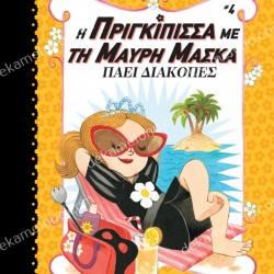 Η ΠΡΙΓΚΙΠΙΣΣΑ ΜΕ ΤΗ ΜΑΥΡΗ ΜΑΣΚΑ 4 ΠΑΕΙ ΔΙΑΚΟΠΕΣ