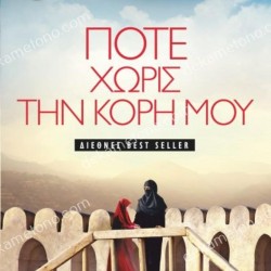ΠΟΤΕ ΧΩΡΙΣ ΤΗΝ ΚΟΡΗ ΜΟΥ 