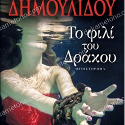 ΤΟ ΦΙΛΙ ΤΟΥ ΔΡΑΚΟΥ