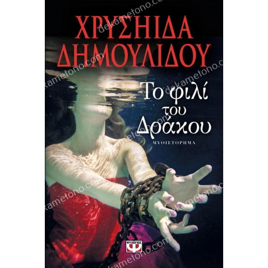 το φιλι του δρακου 05.00.0246