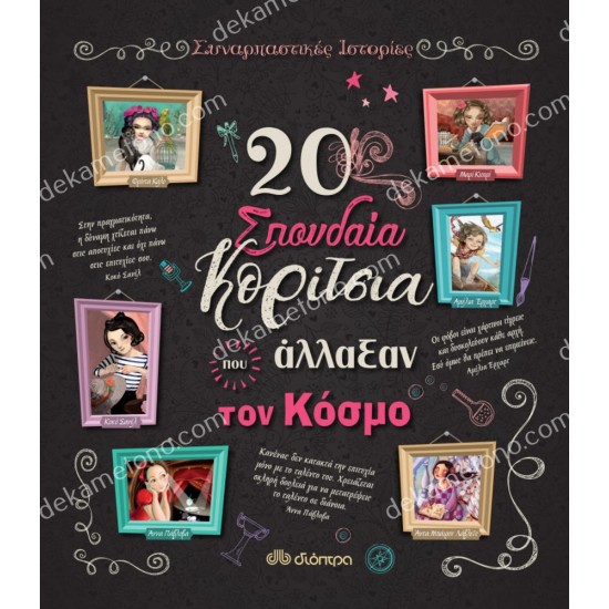 20 σπουδαια κοριτσια που αλλαξαν τον κοσμο 05.02.0899