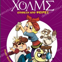 ΕΠΙΘΕΣΗ ΑΠΟ ΨΕΙΡΕΣ-ΛΕΣΧΗ ΜΥΣΤΗΡΙΟΥ ΣΕΡΓΟΥΦ ΧΟΛΜΣ 11