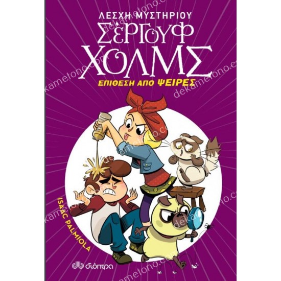 επιθεση απο ψειρεσ-λεσχη μυστηριου σεργουφ χολμσ 11 05.02.0824