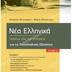 ΝΕΑ ΕΛΛΗΝΙΚΑ: ΓΛΩΣΣΑ ΚΑΙ ΛΟΓΟΤΕΧΝΙΑ ΓΙΑ ΤΙΣ ΠΑΝΕΛΛΑΔΙΚΕΣ ΕΞΕΤΑΣΕΙΣ Α ΤΕΥΧΟΣ