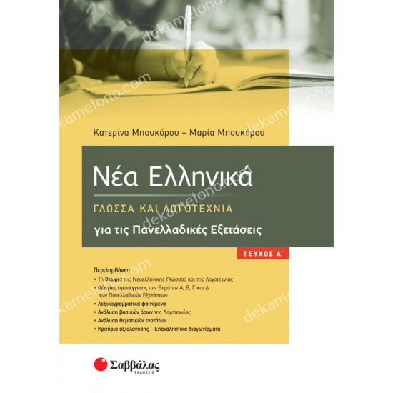 νεα ελληνικα: γλωσσα και λογοτεχνια για τισ πανελλαδικεσ εξετασεισ α τευχοσ 05.05.0353