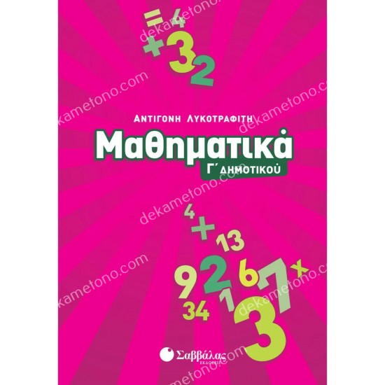 μαθηματικα γ΄ δημοτικου 05.05.0360