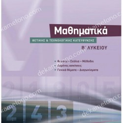 ΜΑΘΗΜΑΤΙΚΑ Β΄ ΛΥΚΕΙΟΥ ΘΕΤΙΚΗΣ ΚΑΙ ΤΕΧΝΟΛΟΓΙΚΗΣ ΚΑΤΕΥΘΥΝΣΗΣ