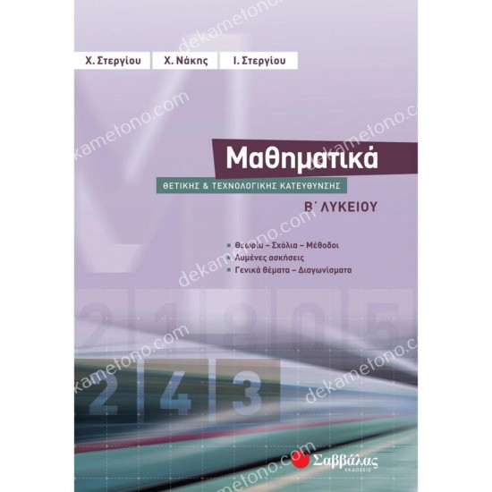 μαθηματικα β΄ λυκειου θετικησ και τεχνολογικησ κατευθυνσησ 05.05.0359