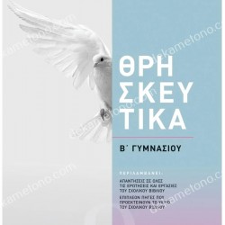 ΘΡΗΣΚΕΥΤΙΚΑ Β΄ ΓΥΜΝΑΣΙΟΥ