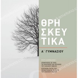 ΘΡΗΣΚΕΥΤΙΚΑ Α΄ ΓΥΜΝΑΣΙΟΥ