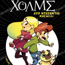 ΔΥΟ ΝΤΕΤΕΚΤΙΒ ΚΑΙ ΜΙΣΟΣ - ΛΕΣΧΗ ΜΥΣΤΗΡΙΟΥ ΣΕΡΓΟΥΦ ΧΟΛΜΣ 1