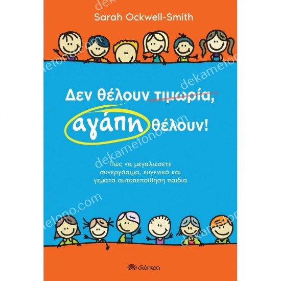 δεν θελουν τιμωρια, αγαπη θελουν 05.09.0097