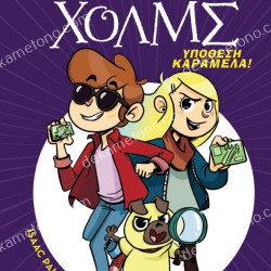ΥΠΟΘΕΣΗ ΚΑΡΑΜΕΛΑ! - ΛΕΣΧΗ ΜΥΣΤΗΡΙΟΥ ΣΕΡΓΟΥΦ ΧΟΛΜΣ 2