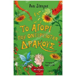 ΤΟ ΑΓΟΡΙ ΠΟΥ ΟΝΕΙΡΕΥΟΤΑΝ ΔΡΑΚΟΥΣ 