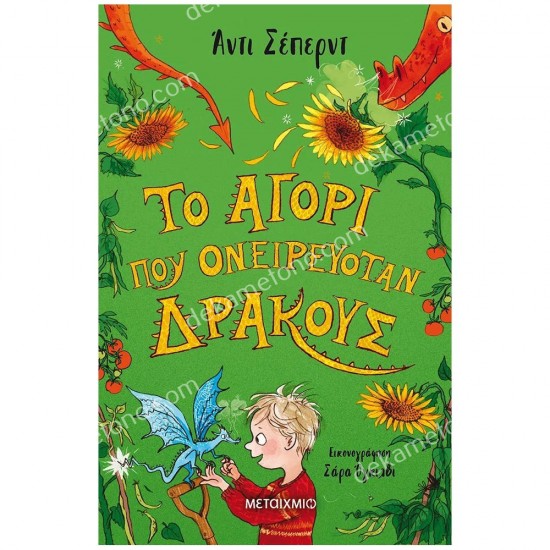 το αγορι που ονειρευοταν δρακουσ 05.02.0844