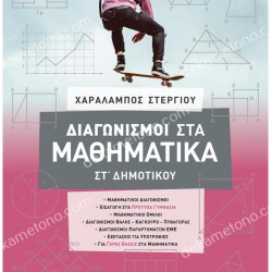 ΔΙΑΓΩΝΙΣΜΟΙ ΣΤΑ ΜΑΘΗΜΑΤΙΚΑ ΣΤ΄ ΔΗΜΟΤΙΚΟΥ