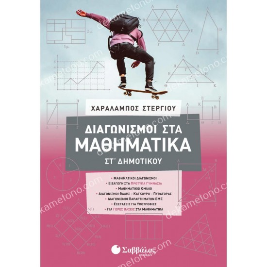 διαγωνισμοι στα μαθηματικα στ΄ δημοτικου 05.05.0355