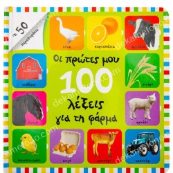 ΟΙ ΠΡΩΤΕΣ ΜΟΥ 100 ΛΕΞΕΙΣ ΓΙΑ ΤΗ ΦΑΡΜΑ