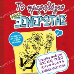 ΤΟ ΗΜΕΡΟΛΟΓΙΟ ΜΙΑΣ ΞΕΝΕΡΩΤΗΣ 6: ΙΣΤΟΡΙΕΣ ΑΠΟ ΜΙΑ ΟΧΙ ΚΑΙ ΤΟΣΟ ΧΑΡΟΥΜΕΝΗ ΚΑΡΔΙΟΚΑΤΑΚΤΗΤΡΙΑ
