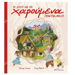 ΤΟ ΣΠΙΤΙ ΜΕ ΤΑ ΧΑΡΟΥΜΕΝΑ ΠΟΝΤΙΚΑΚΙΑ