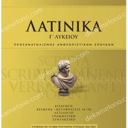ΛΑΤΙΝΙΚΑ Γ' ΛΥΚΕΙΟΥ