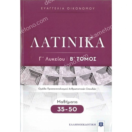 λατινικα γ΄λυκειου β τομοσ 05.05.0369