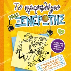 ΤΟ ΗΜΕΡΟΛΟΓΙΟ ΜΙΑΣ ΞΕΝΕΡΩΤΗΣ 3. ΙΣΤΟΡΙΕΣ ΑΠΟ ΜΙΑ ΟΧΙ ΚΑΙ ΤΟΣΟ ΤΑΛΑΝΤΟΥΧΑ ΠΟΠ ΣΤΑΡ