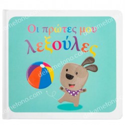 ΟΙ ΠΡΩΤΕΣ ΜΟΥ ΛΕΞΟΥΛΕΣ