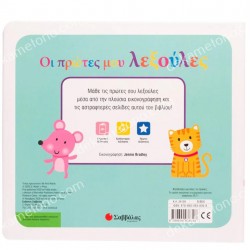 ΟΙ ΠΡΩΤΕΣ ΜΟΥ ΛΕΞΟΥΛΕΣ