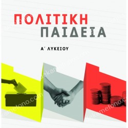 ΠΟΛΙΤΙΚΗ ΠΑΙΔΕΙΑ Α΄ ΛΥΚΕΙΟΥ