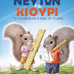 ΝΕΥΤΩΝ ΚΑΙ ΚΙΟΥΡΙ: ΤΑ ΣΚΙΟΥΡΑΚΙΑ ΚΑΙ ΟΙ ΝΟΜΟΙ ΤΗΣ ΦΥΣΙΚΗΣ