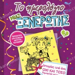 ΤΟ ΗΜΕΡΟΛΟΓΙΟ ΜΙΑΣ ΞΕΝΕΡΩΤΗΣ 2: ΙΣΤΟΡΙΕΣ ΑΠΟ ΕΝΑ ΟΧΙ ΚΑΙ ΤΟΣΟ ΔΗΜΟΦΙΛΕΣ ΠΑΡΤΙ ΓΚΕΡΛ