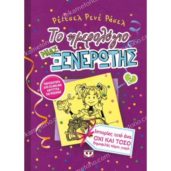 το ημερολογιο μιασ ξενερωτησ 2: ιστοριεσ απο ενα οχι και τοσο δημοφιλεσ παρτι γκερλ 05.02.0865