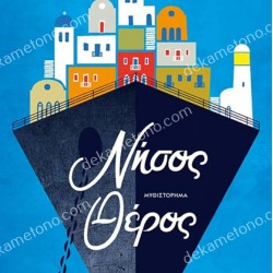 ΝΗΣΟΣ ΘΕΡΟΣ