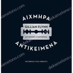 ΑΙΧΜΗΡΑ ΑΝΤΙΚΕΙΜΕΝΑ