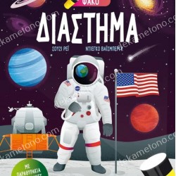 ΔΙΑΣΤΗΜΑ - ΨΑΞΕ ΚΑΙ ΒΡΕΣ ΜΕ ΤΟΝ ΜΑΓΙΚΟ ΦΑΚΟ