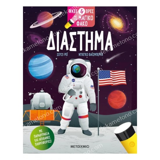 διαστημα - ψαξε και βρεσ με τον μαγικο φακο 05.02.1597