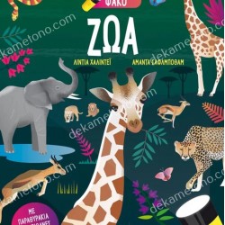 ΖΩΑ - ΨΑΞΕ ΚΑΙ ΒΡΕΣ ΜΕ ΤΟΝ ΜΑΓΙΚΟ ΦΑΚΟ