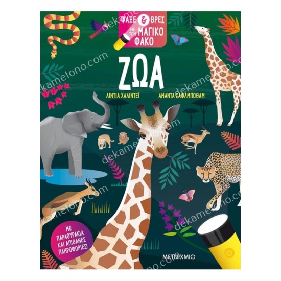 ζωα - ψαξε και βρεσ με τον μαγικο φακο 05.02.1598