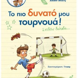 ΤΟ ΠΙΟ ΔΥΝΑΤΟ ΜΟΥ ΤΟΥΡΝΟΥΑ! - ΣΧΕΔΟΝ ΔΗΛΑΔΗ...