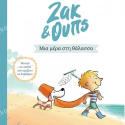ΖΑΚ & ΟΥΠΣ Νο2 - ΜΙΑ ΜΕΡΑ ΣΤΗ ΘΑΛΑΣΣΑ