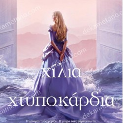 ΧΙΛΙΑ ΧΤΥΠΟΚΑΡΔΙΑ