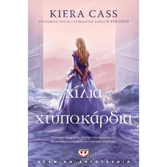 χιλια χτυποκαρδια 05.01.0526